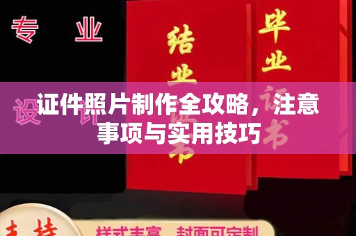 闵行证件照片制作全攻略，注意事项与实用技巧
