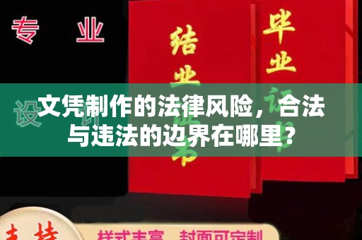 闵行文凭制作的法律风险，合法与违法的边界在哪里？