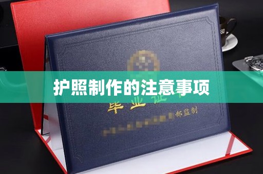 闵行护照制作的注意事项