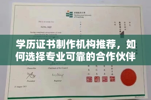 闵行学历证书制作机构推荐，如何选择专业可靠的合作伙伴？