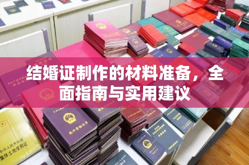闵行结婚证制作的材料准备，全面指南与实用建议