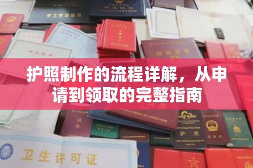 闵行护照制作的流程详解，从申请到领取的完整指南