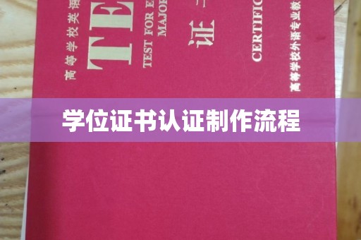 闵行学位证书认证制作流程