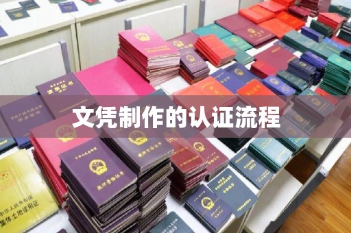 闵行文凭制作的认证流程