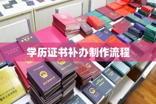 闵行学历证书补办制作流程
