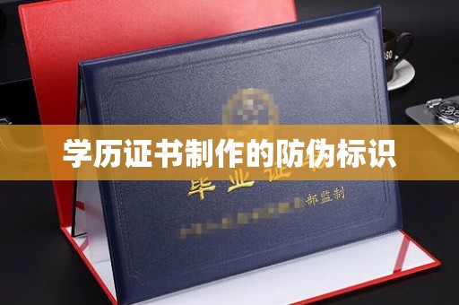 闵行学历证书制作的防伪标识