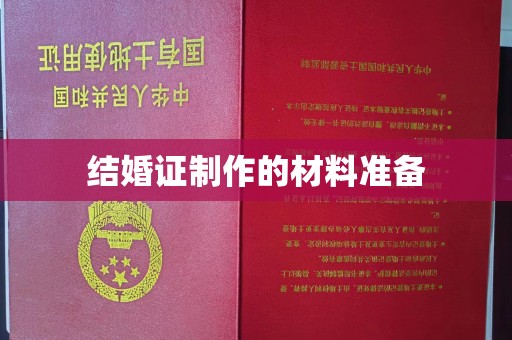 闵行结婚证制作的材料准备