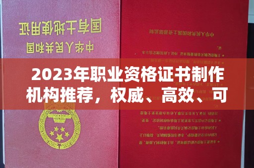 闵行2023年职业资格证书制作机构推荐，权威、高效、可靠