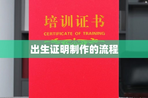 闵行出生证明制作的流程