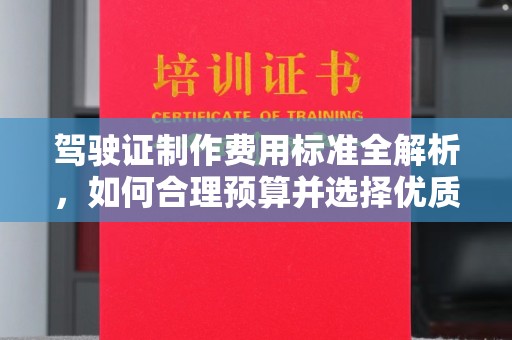 闵行驾驶证制作费用标准全解析，如何合理预算并选择优质服务？