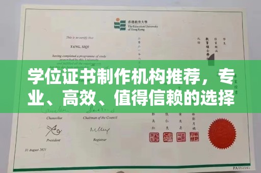 闵行学位证书制作机构推荐，专业、高效、值得信赖的选择