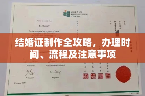 闵行结婚证制作全攻略，办理时间、流程及注意事项