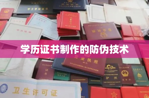 闵行学历证书制作的防伪技术