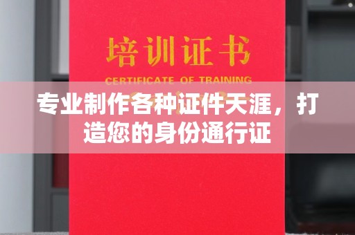 闵行专业制作各种证件天涯，打造您的身份通行证