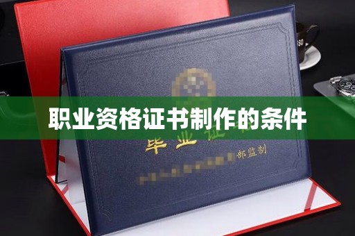 闵行职业资格证书制作的条件