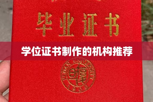 闵行学位证书制作的机构推荐