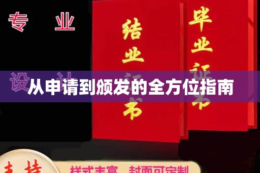 闵行从申请到颁发的全方位指南