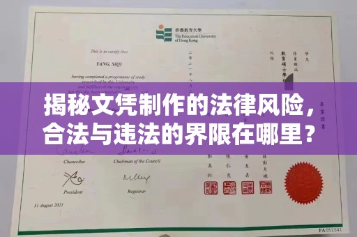 闵行揭秘文凭制作的法律风险，合法与违法的界限在哪里？