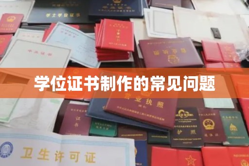 闵行学位证书制作的常见问题