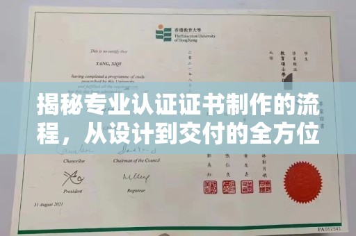 闵行揭秘专业认证证书制作的流程，从设计到交付的全方位指南