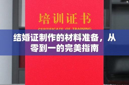 闵行结婚证制作的材料准备，从零到一的完美指南