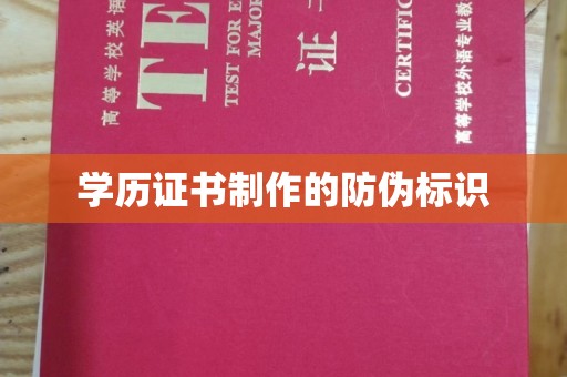 闵行学历证书制作的防伪标识