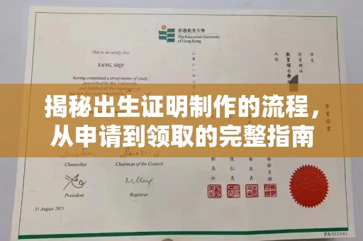 闵行揭秘出生证明制作的流程，从申请到领取的完整指南