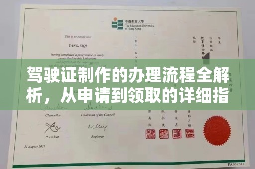 闵行驾驶证制作的办理流程全解析，从申请到领取的详细指南