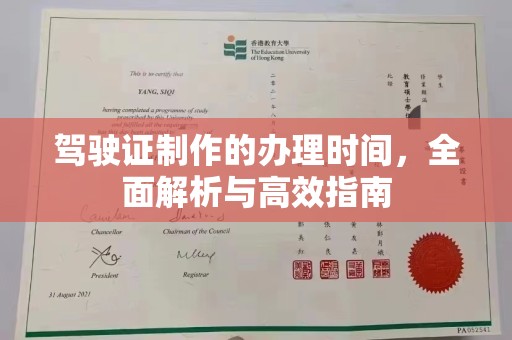 闵行驾驶证制作的办理时间，全面解析与高效指南