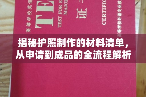 闵行揭秘护照制作的材料清单，从申请到成品的全流程解析