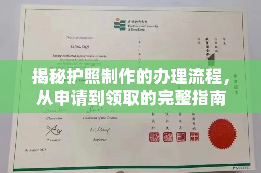闵行揭秘护照制作的办理流程，从申请到领取的完整指南