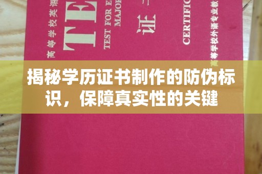 闵行揭秘学历证书制作的防伪标识，保障真实性的关键