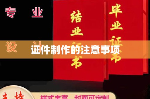 闵行证件制作的注意事项