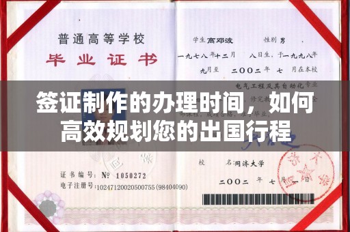 闵行签证制作的办理时间，如何高效规划您的出国行程