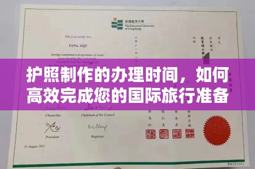 闵行护照制作的办理时间，如何高效完成您的国际旅行准备