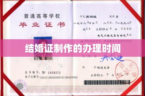 闵行结婚证制作的办理时间