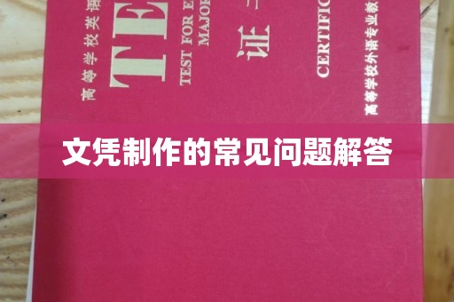 闵行文凭制作的常见问题解答