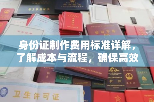闵行身份证制作费用标准详解，了解成本与流程，确保高效办理