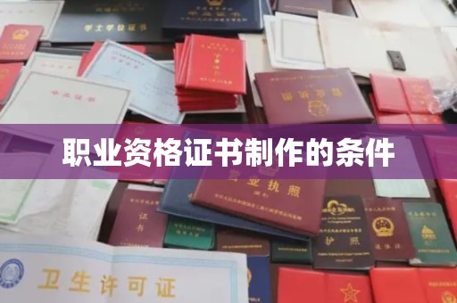 闵行职业资格证书制作的条件