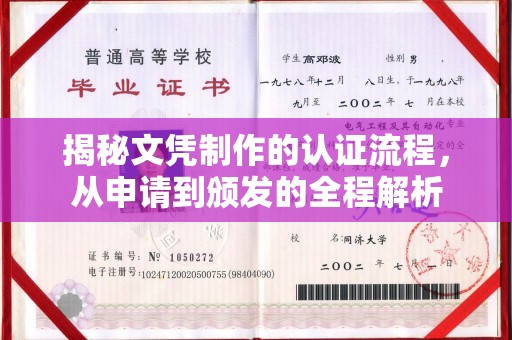 闵行揭秘文凭制作的认证流程，从申请到颁发的全程解析