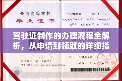 闵行驾驶证制作的办理流程全解析，从申请到领取的详细指南