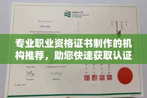 闵行专业职业资格证书制作的机构推荐，助您快速获取认证