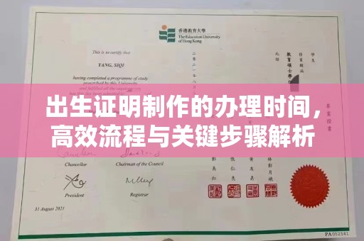 闵行出生证明制作的办理时间，高效流程与关键步骤解析