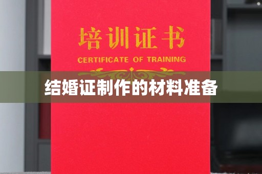 闵行结婚证制作的材料准备