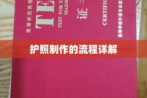 闵行护照制作的流程详解