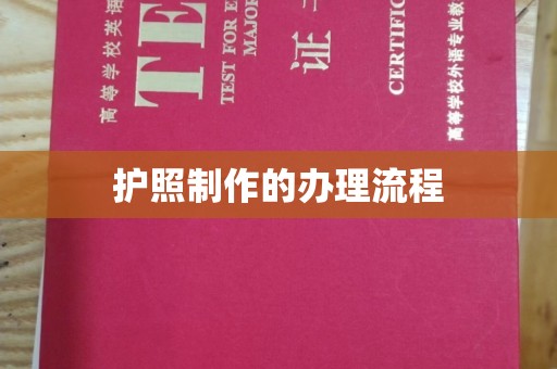 闵行护照制作的办理流程
