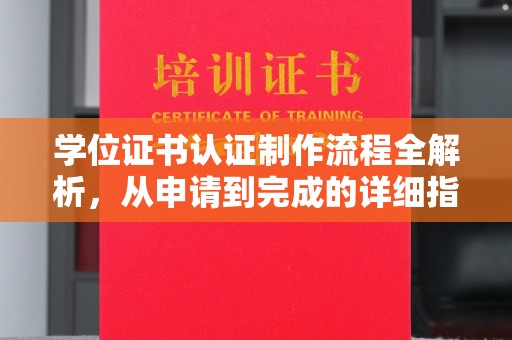 闵行学位证书认证制作流程全解析，从申请到完成的详细指南