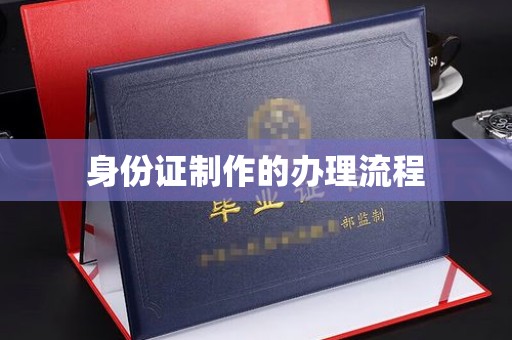 闵行身份证制作的办理流程
