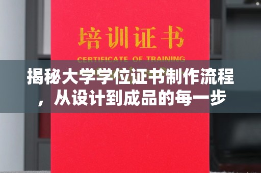 闵行揭秘大学学位证书制作流程，从设计到成品的每一步
