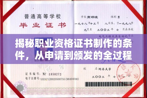 闵行揭秘职业资格证书制作的条件，从申请到颁发的全过程